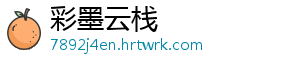 彩墨云栈